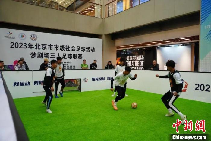 2023年北京梦剧场三人足球联赛正式收官：覆盖成